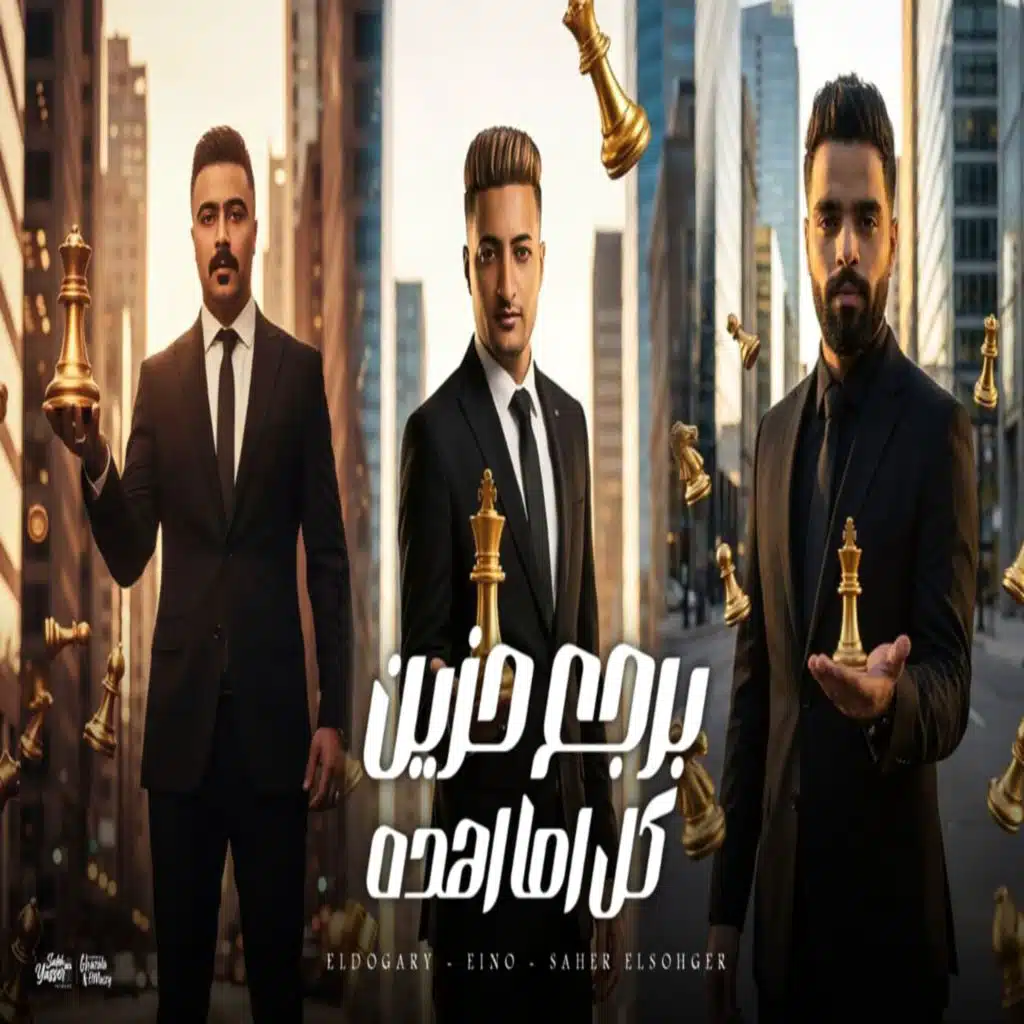 برجع حزين كل اما اهده