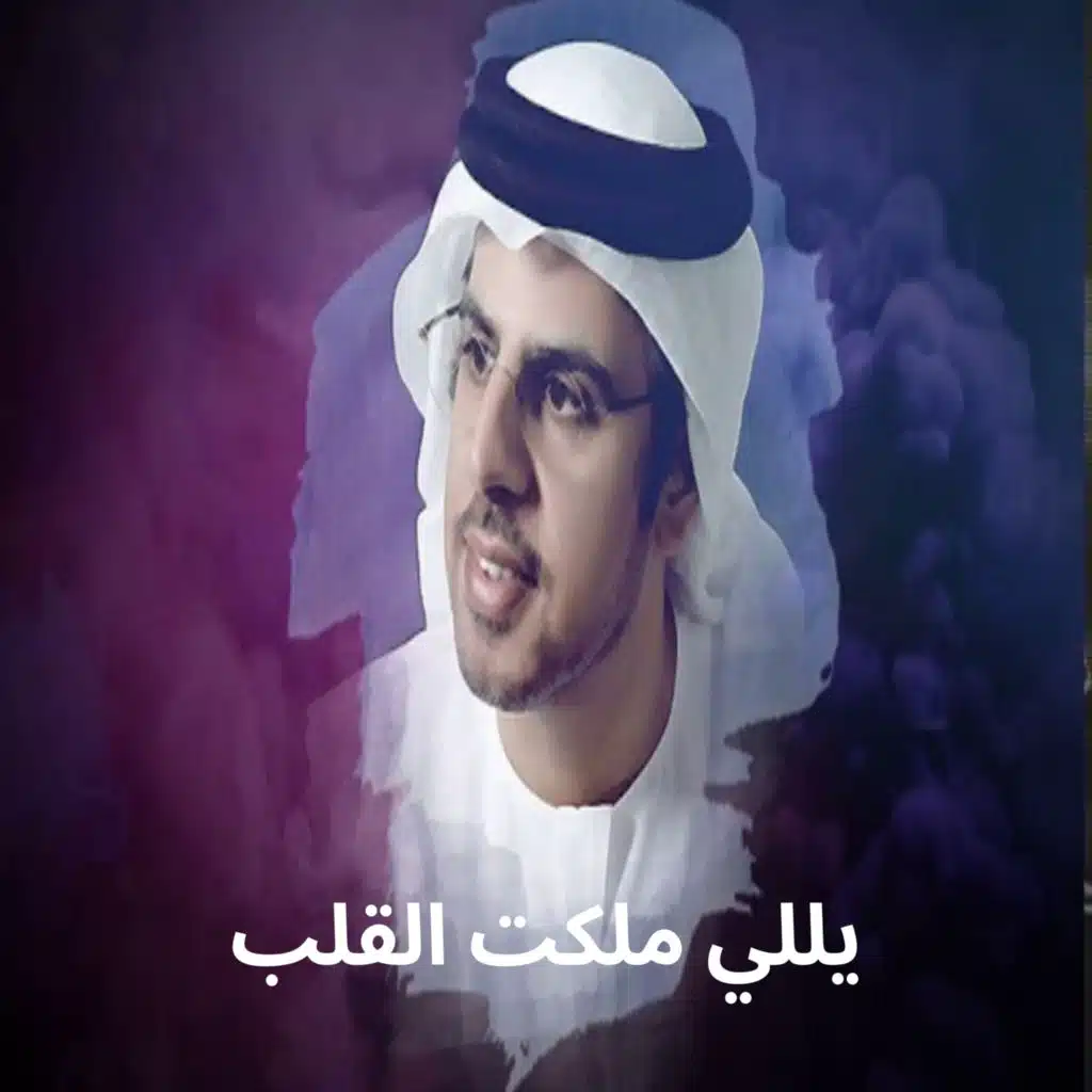 يللي ملكت القلب
