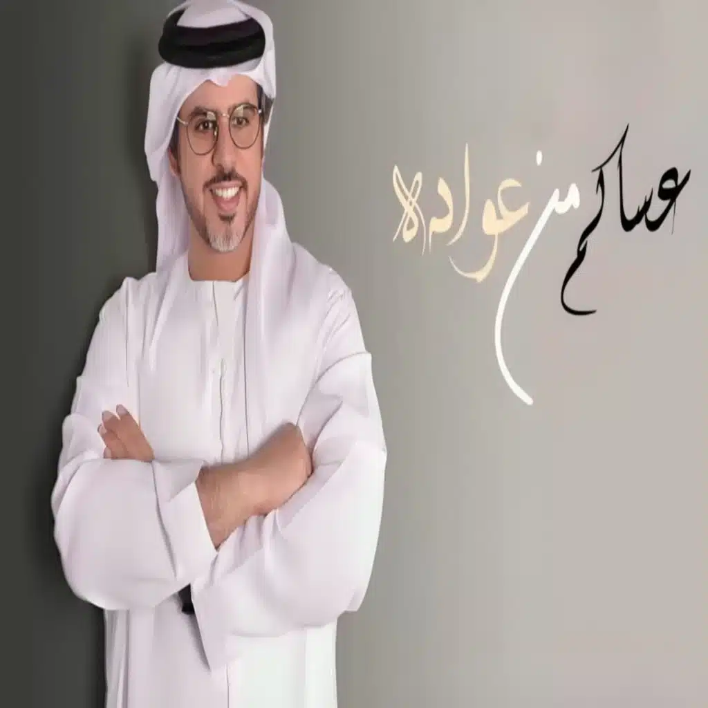 عساكم من عواده