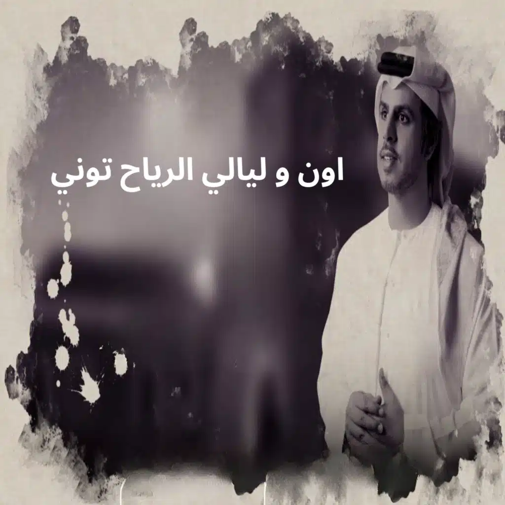 اون ورياح الليالي توني