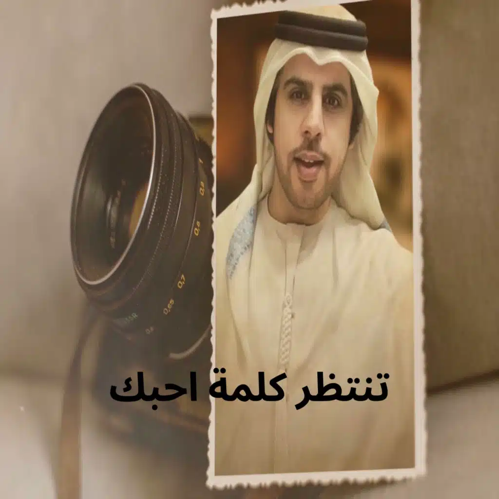 تنتظر كلمة احبك