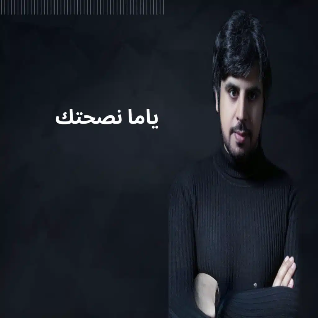 ياما نصحتك