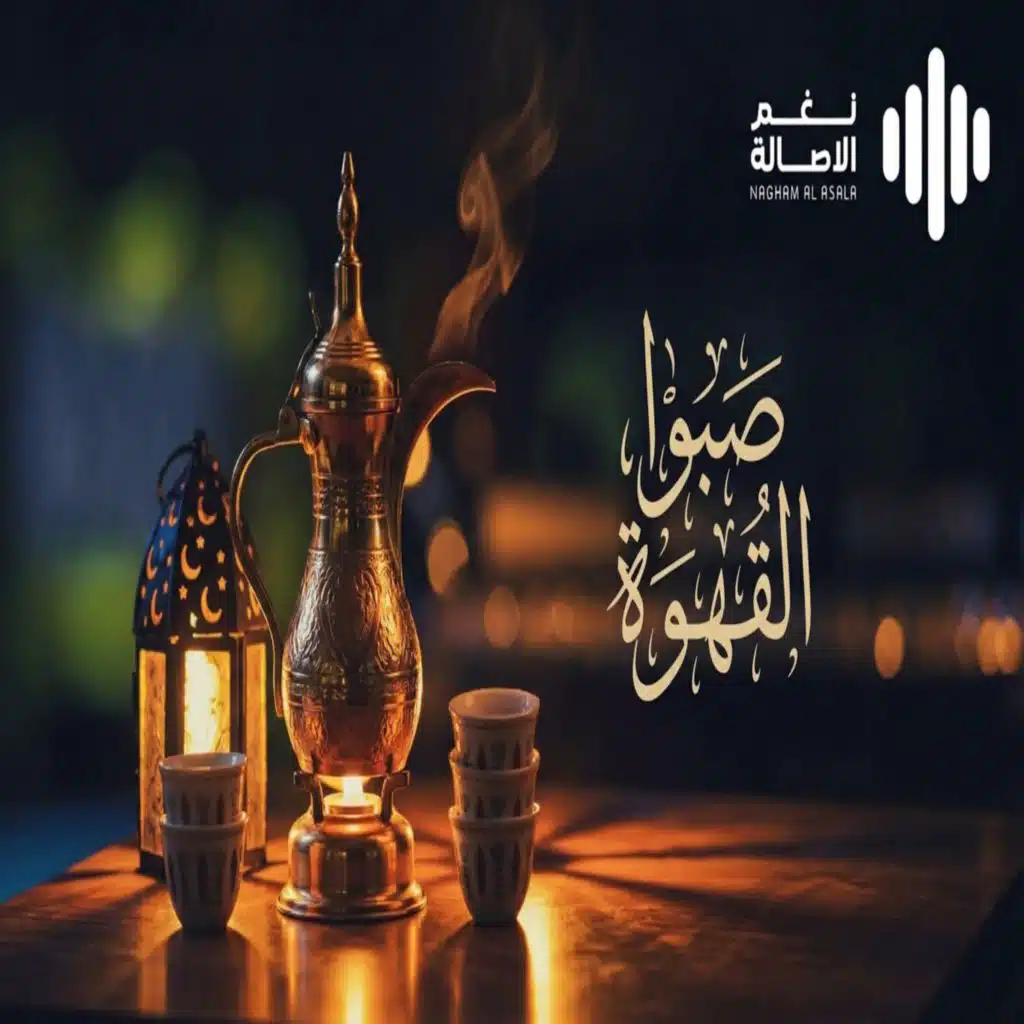 نغم الأصالة