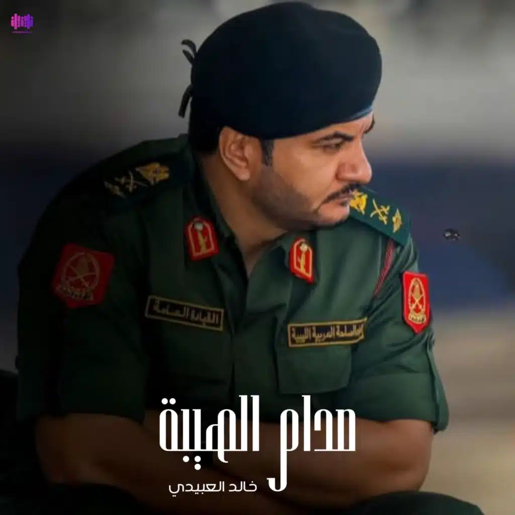 صدام الهيبة