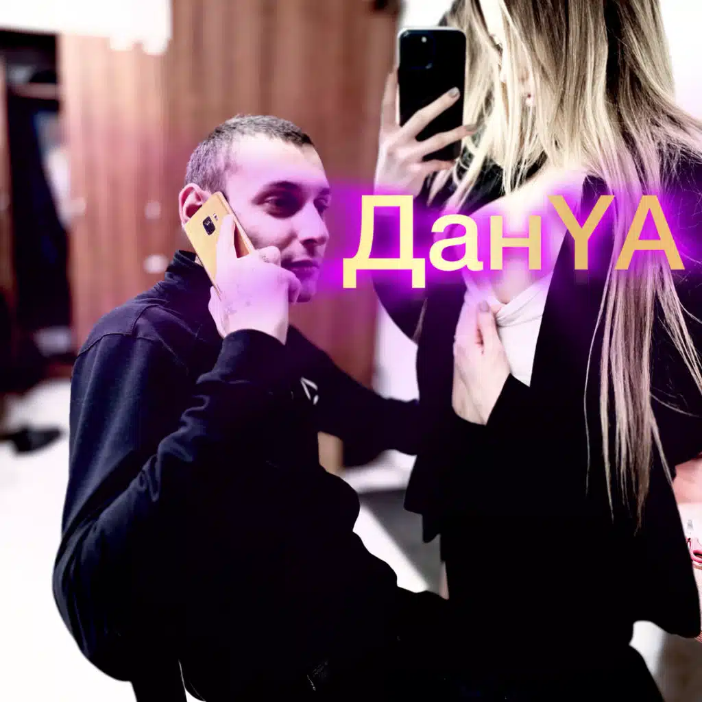 ДанYA