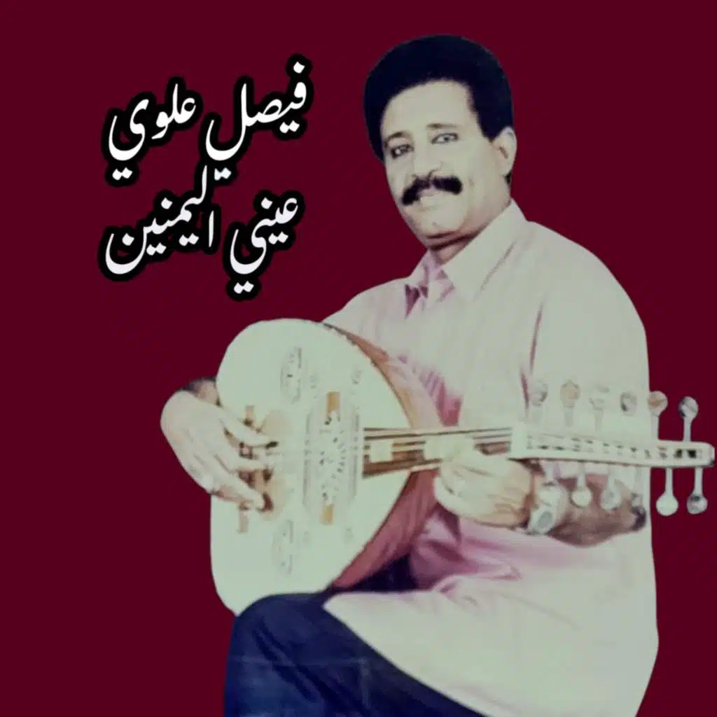 عيني اليمين