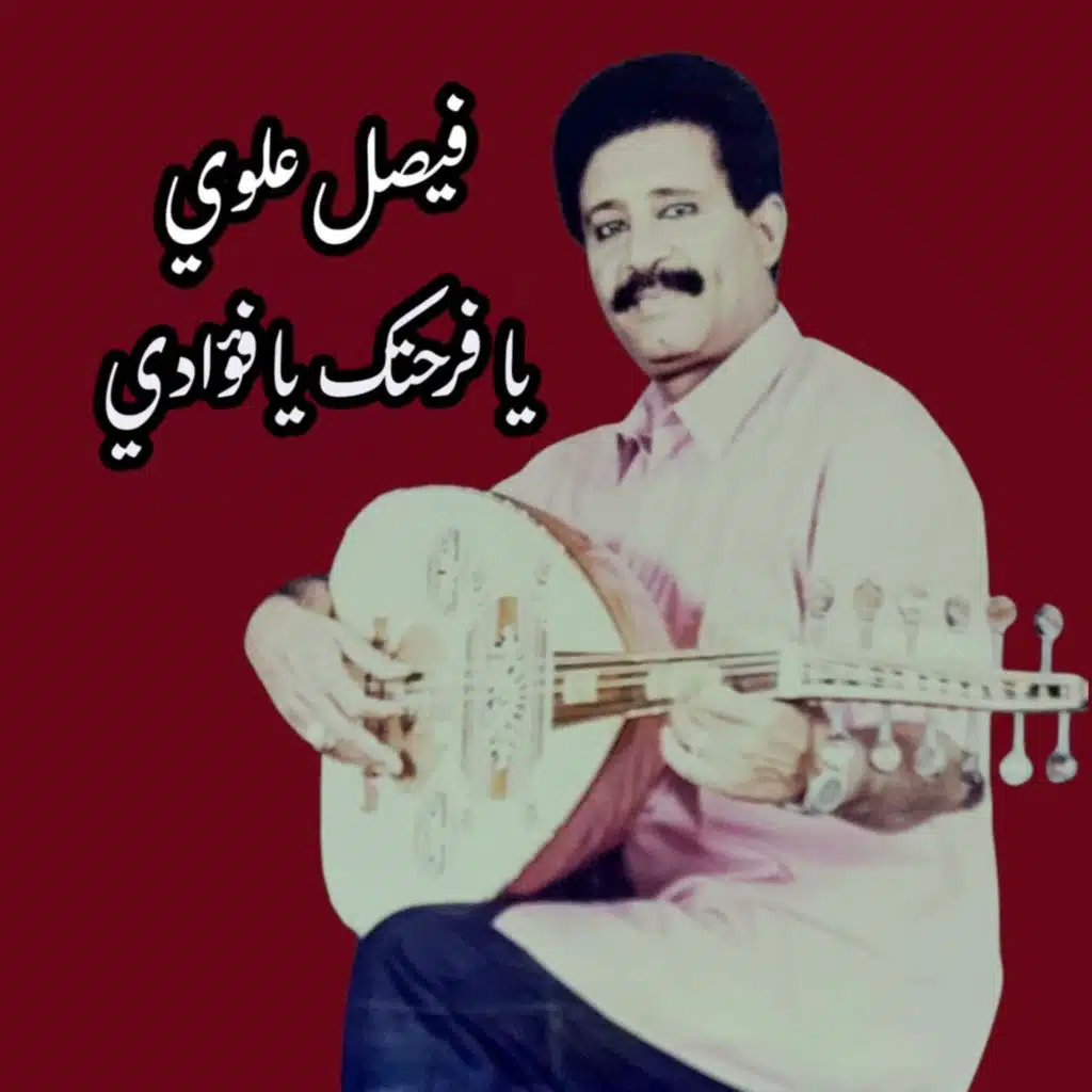 يافرحتك يا فؤادي