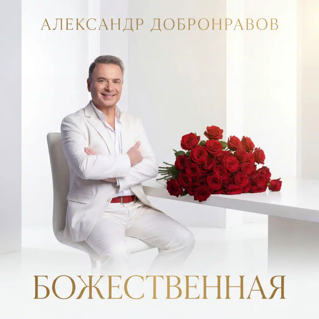 Александр Добронравов
