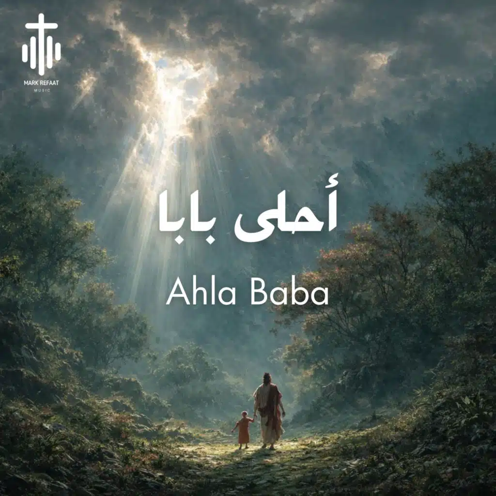Ahla Baba أحلى بابا (feat. Shery Sameh & Jana Eshak)