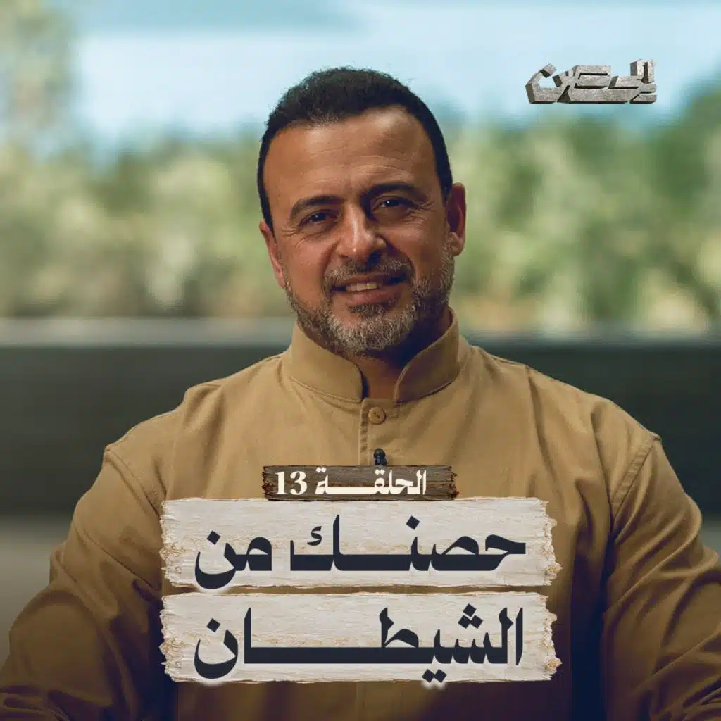 Eps 13- حصنك من الشيطان