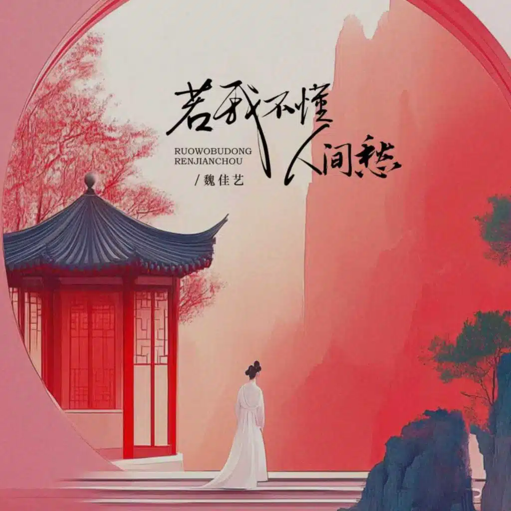 若我不懂人间愁 (DJ版)