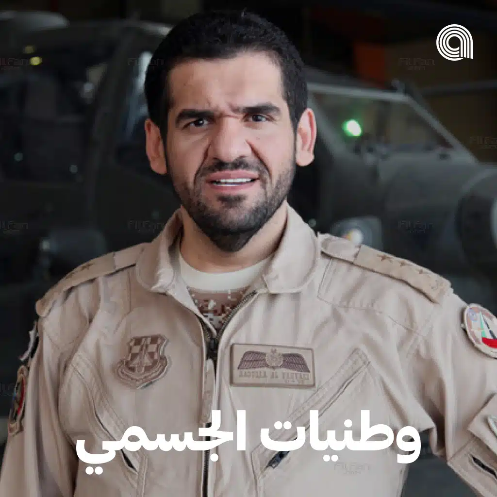 وطنيات الجسمي