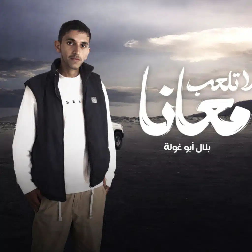بلال ابو غولة