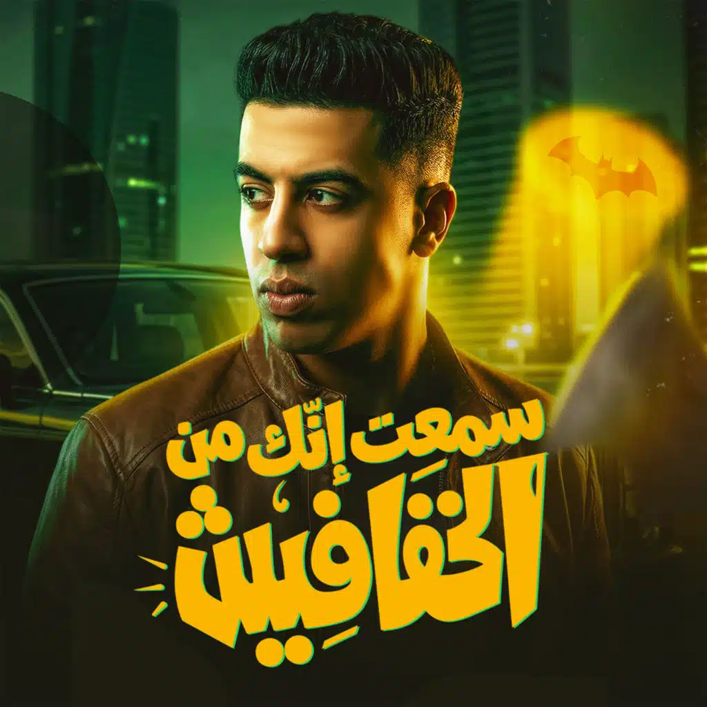 سمعت إنك من الخفافيش