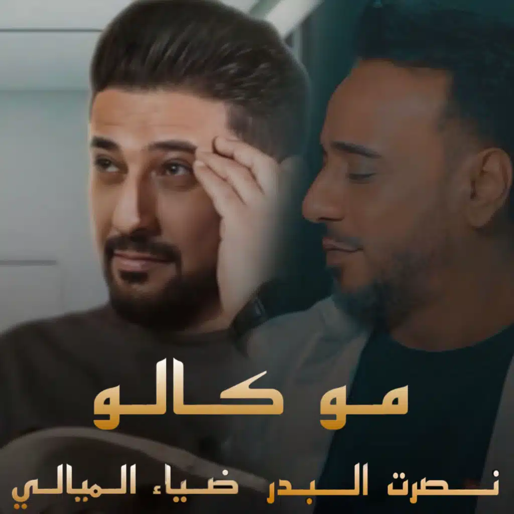 Nasrat Al Bader & Diyaa Al Mayali