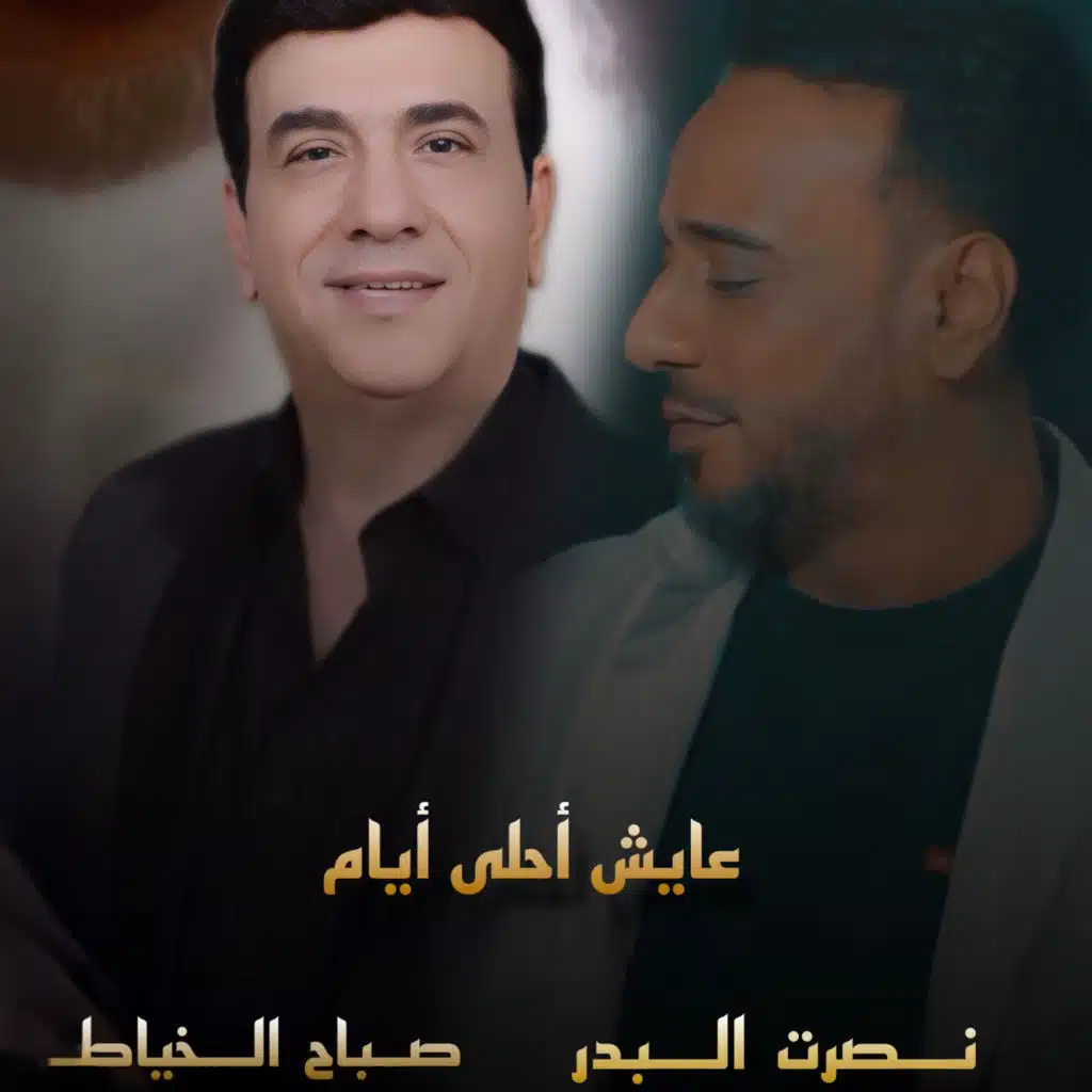 Nasrat Al Bader & Sabah Al Khayat