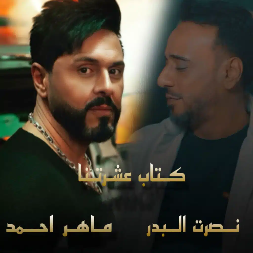 نصرت البدر وماهر احمد