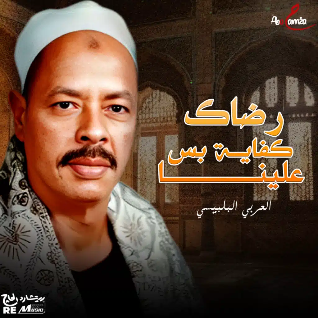 رضاك علينا بس كفاية