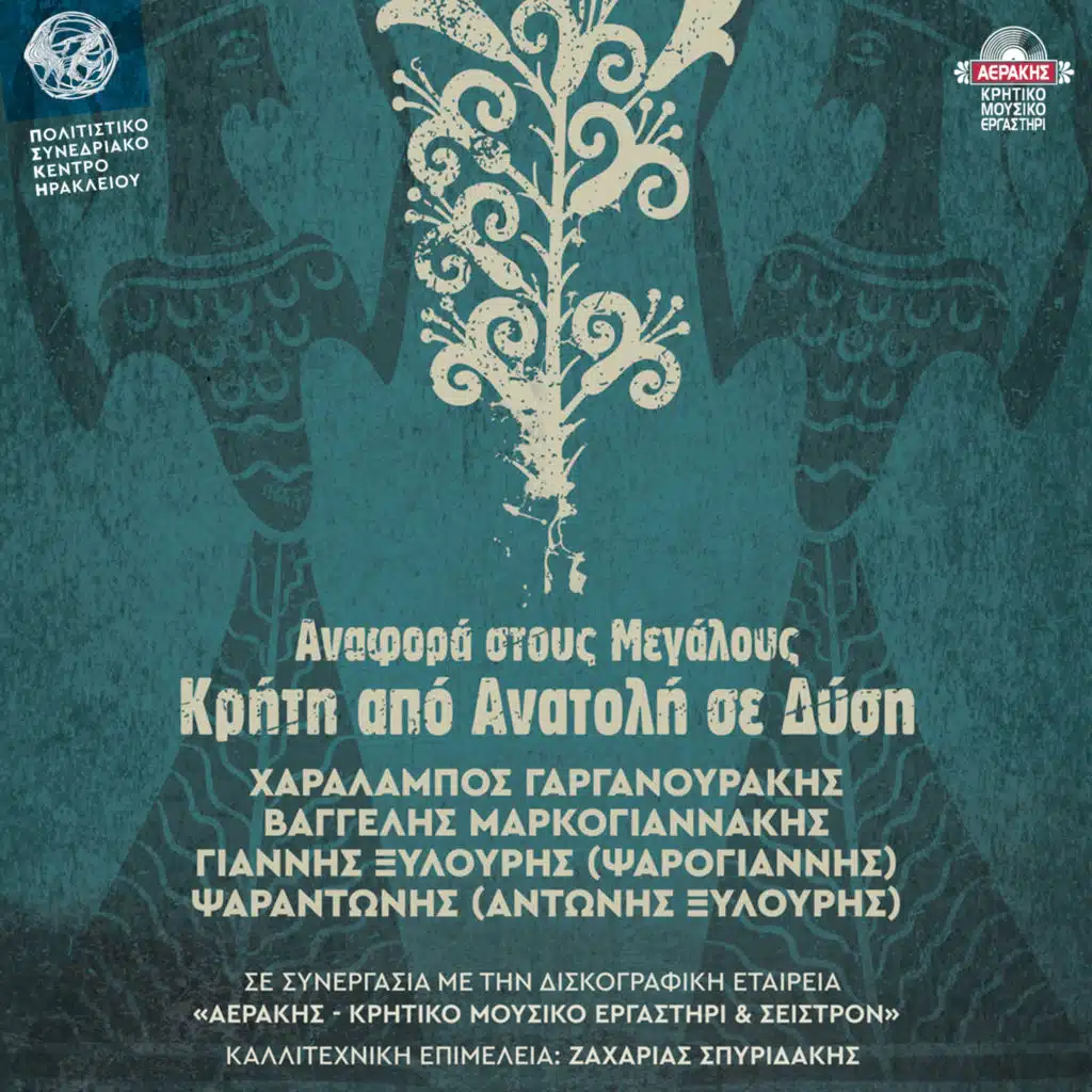 A Tribute to the Greats of Cretan Music (live)