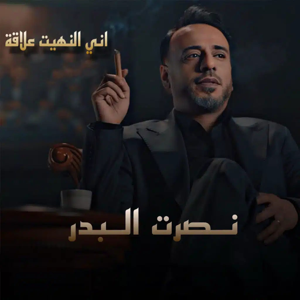 اني النهيت العلاقة