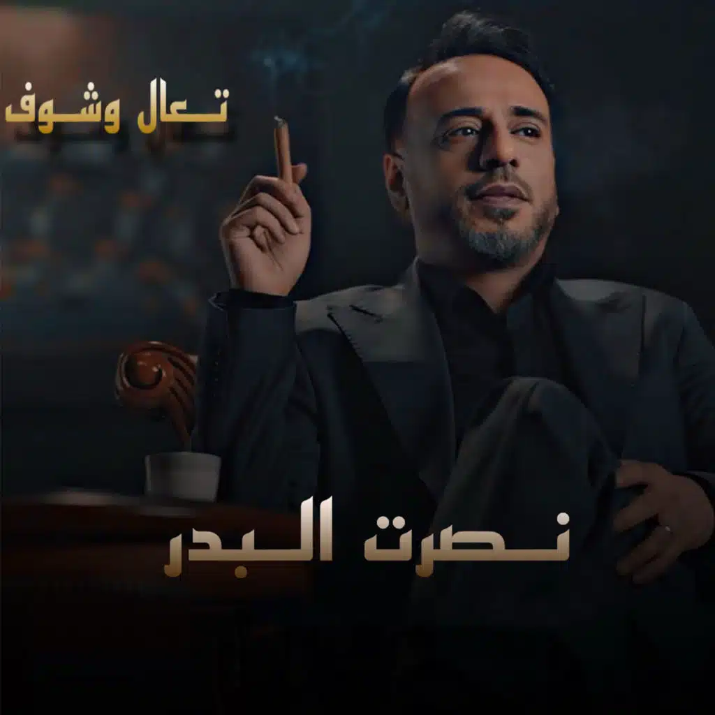 تعال وشوف