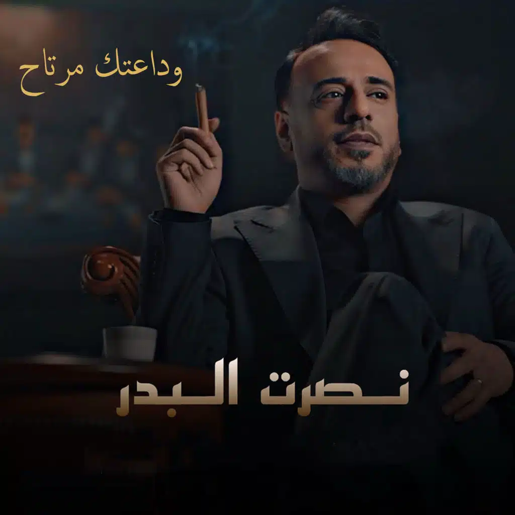 وداعتك مرتاح