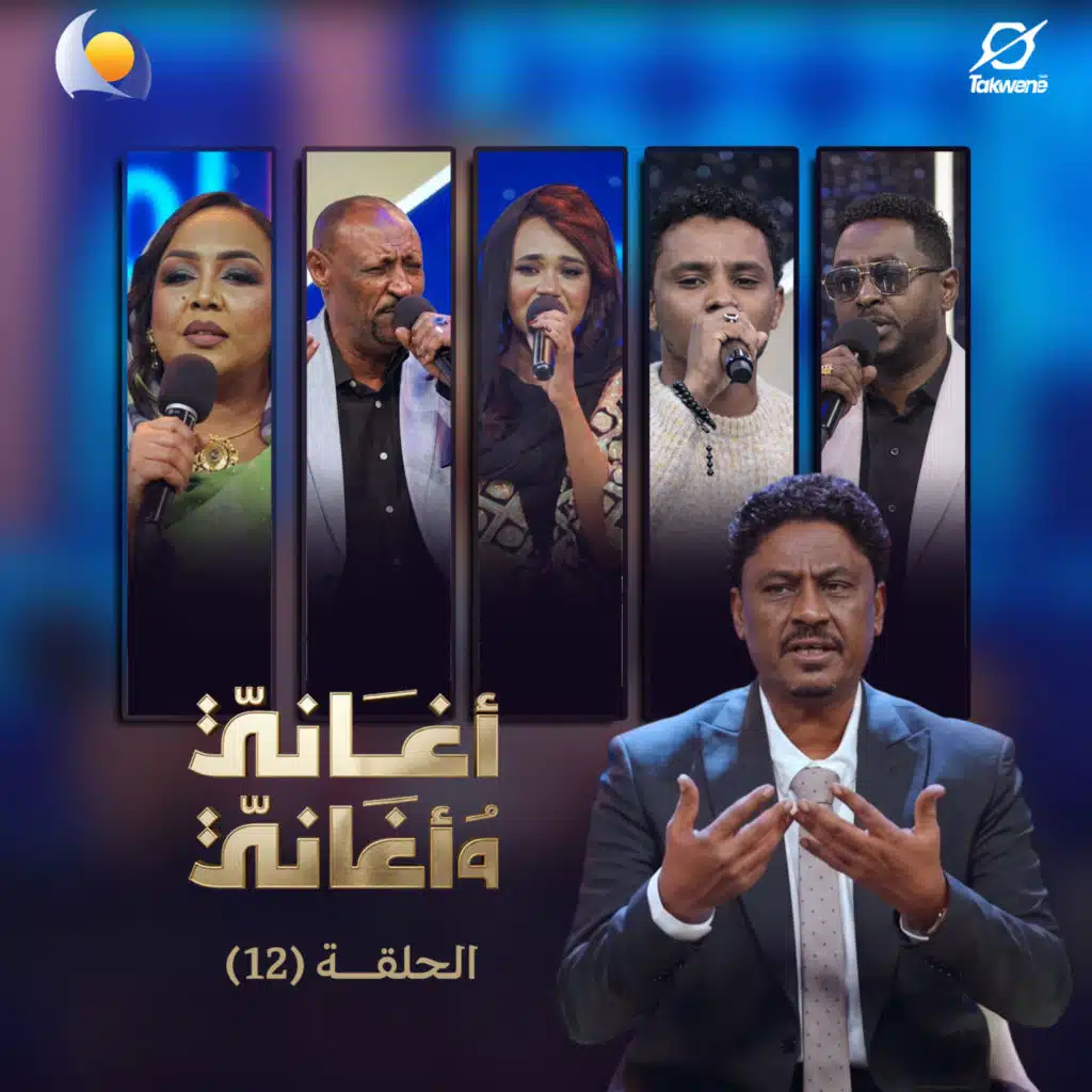 الحلقة الثانية عشر