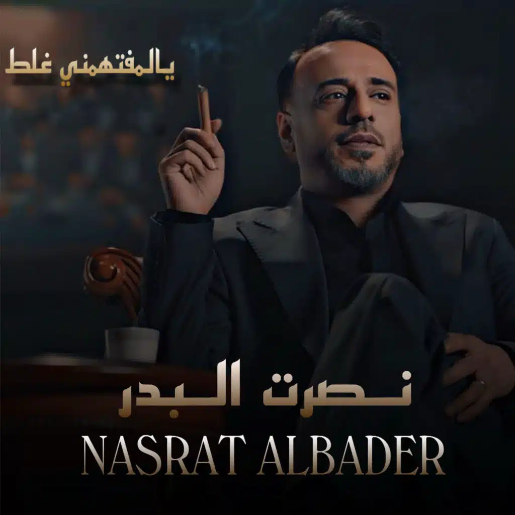 يالمفتهمني غلط