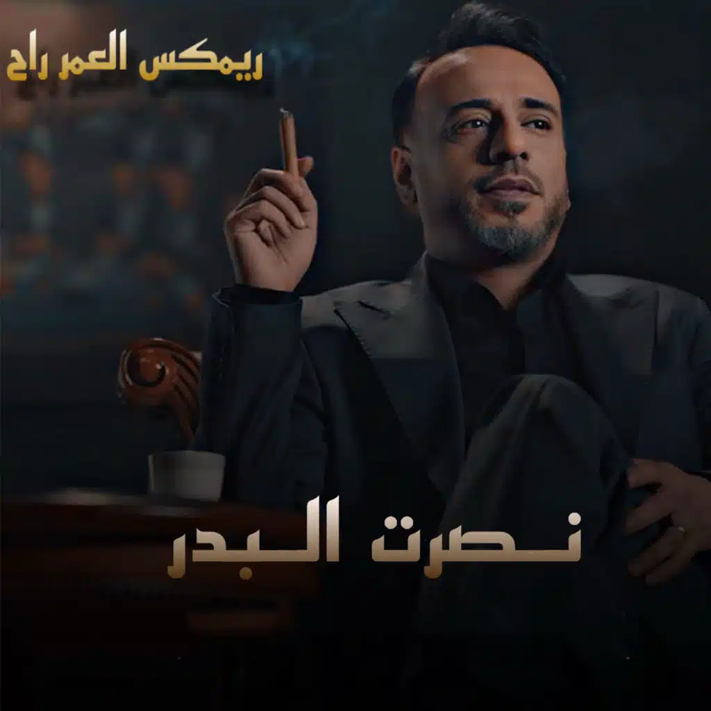 ريمكس العمر راح