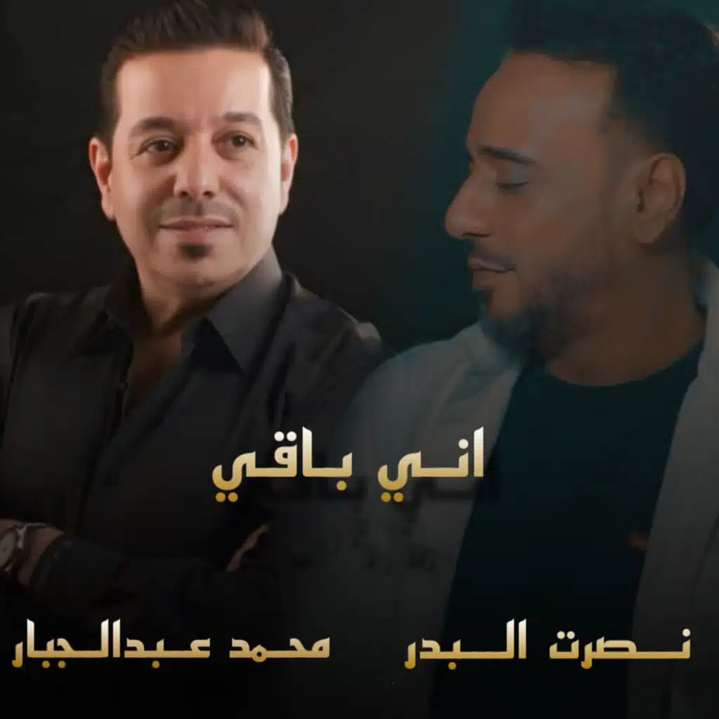 اني باقي