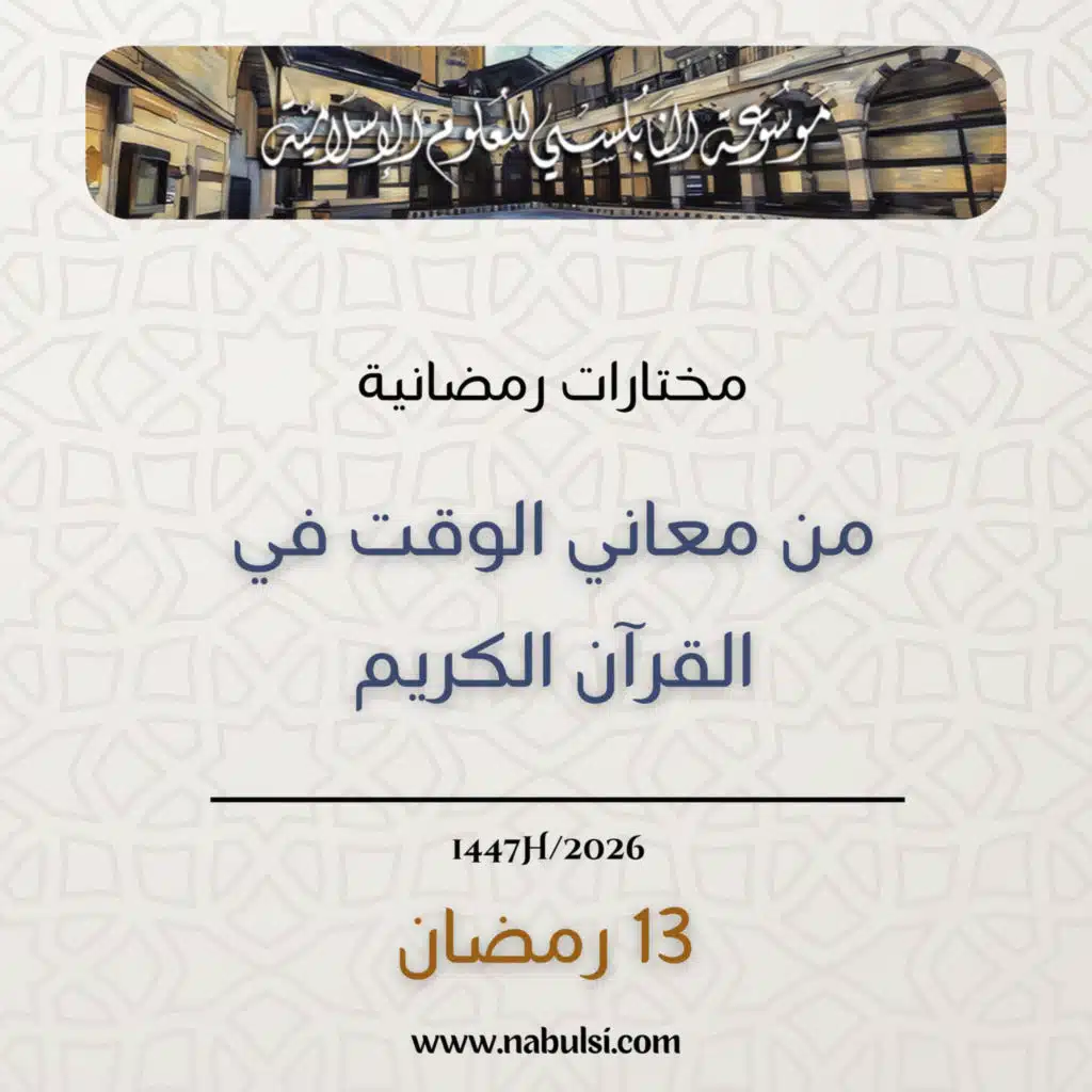 مختارات رمضانية : 13 - من معاني الوقت في القرآن الكريم