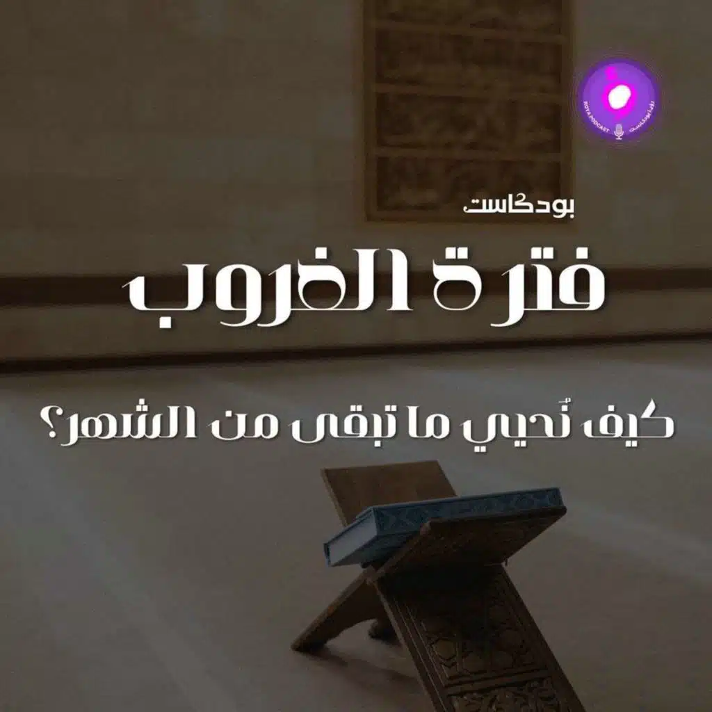 كيف نُحيي ما تبقى من الشهر؟