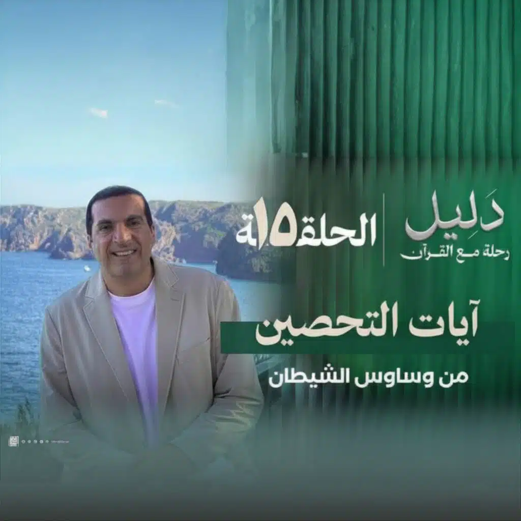 الحلقة الخامسة عشر : آيات التحصين من وساوس الشيطان