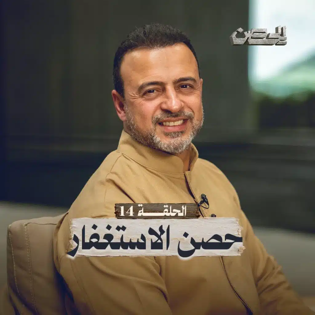 Eps 14- حصن الاستغفار