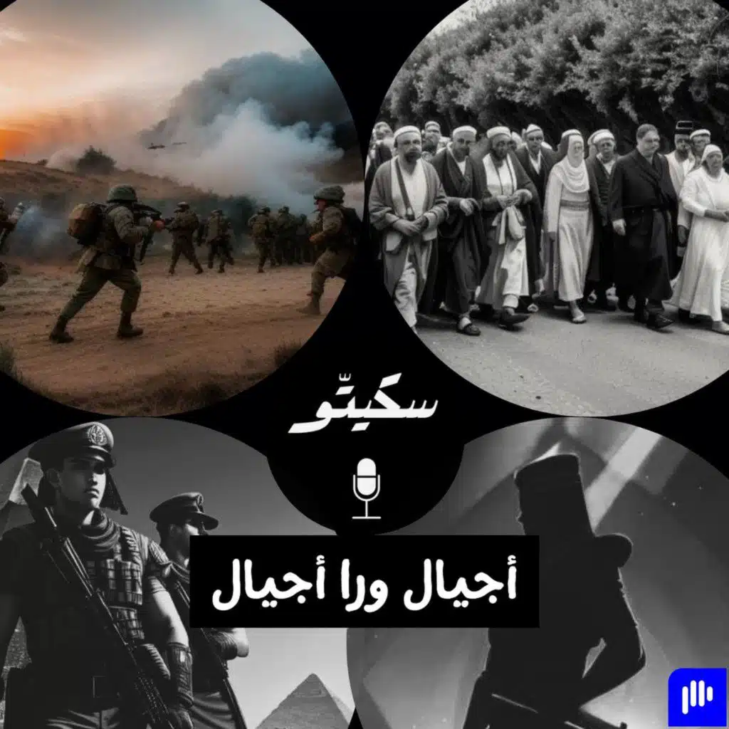 ٢٦- أجيال ورا أجيال