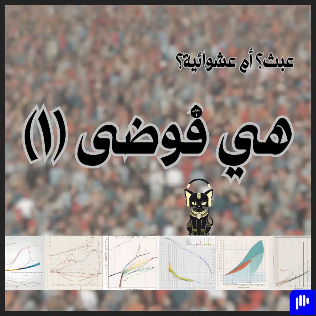 ٥٩- هي فوضى (١)
