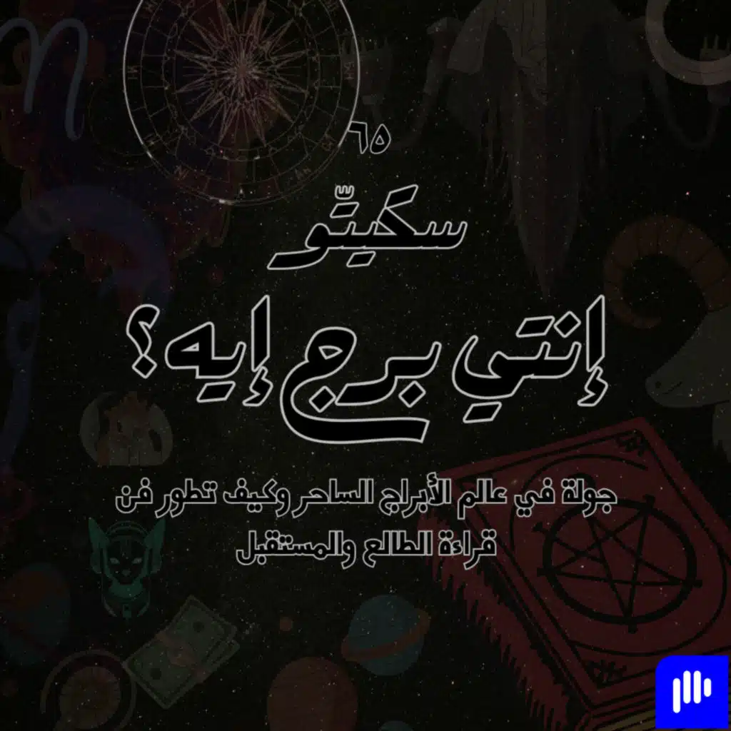 ٦٥- إنتي برج إيه؟