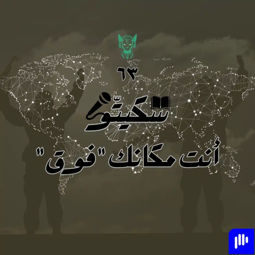 ٦٣- أنت مكانك فوق