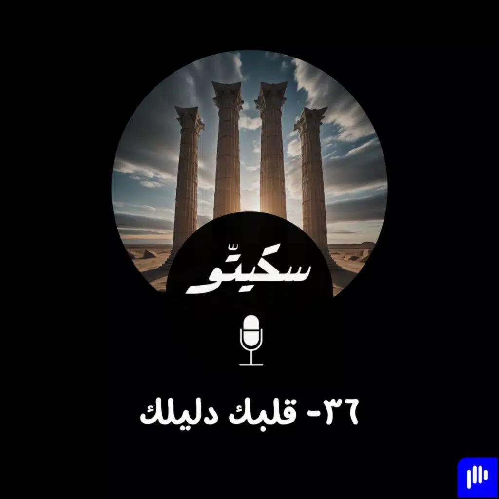 ٣٦- قلبك دليلك