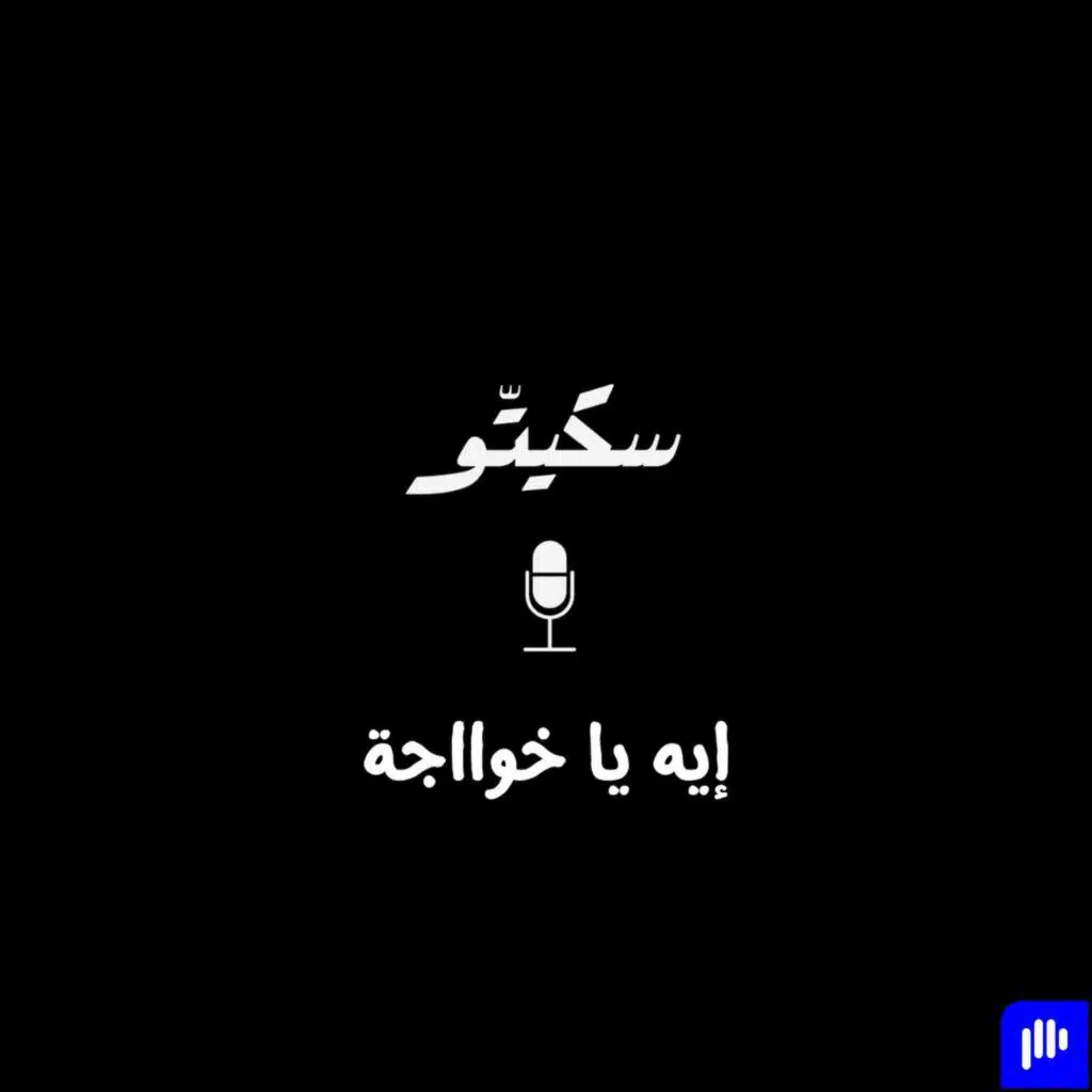 ٣٤- إيه يا خوااجة