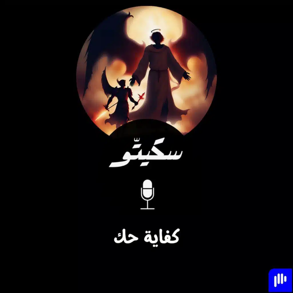 ٤١- كفاية حك