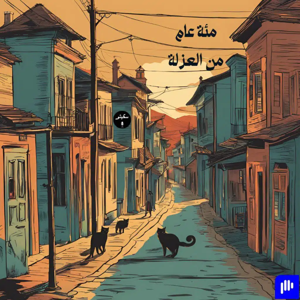 ٥٥- مئة عام من العزلة