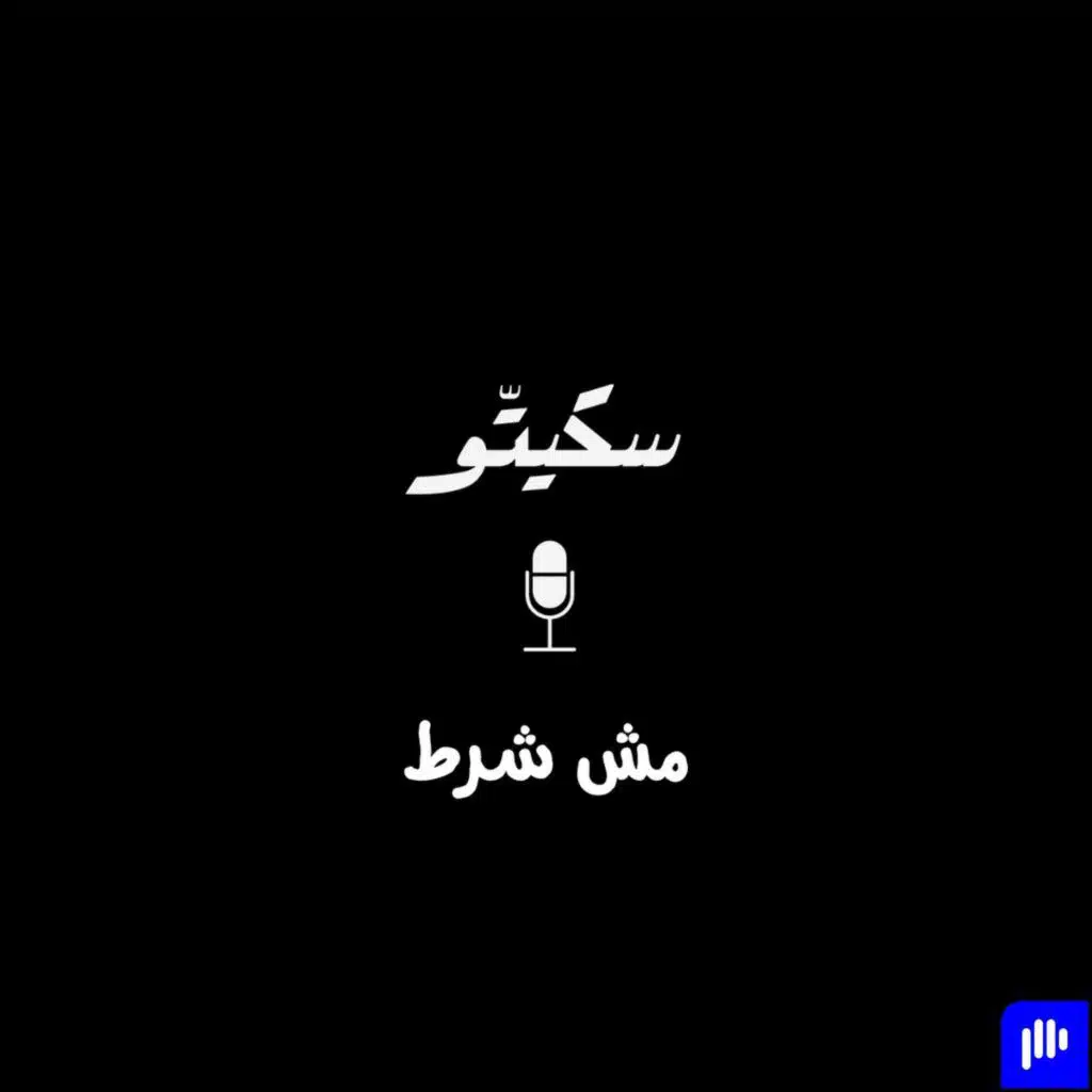 ٣٣- مش شرط