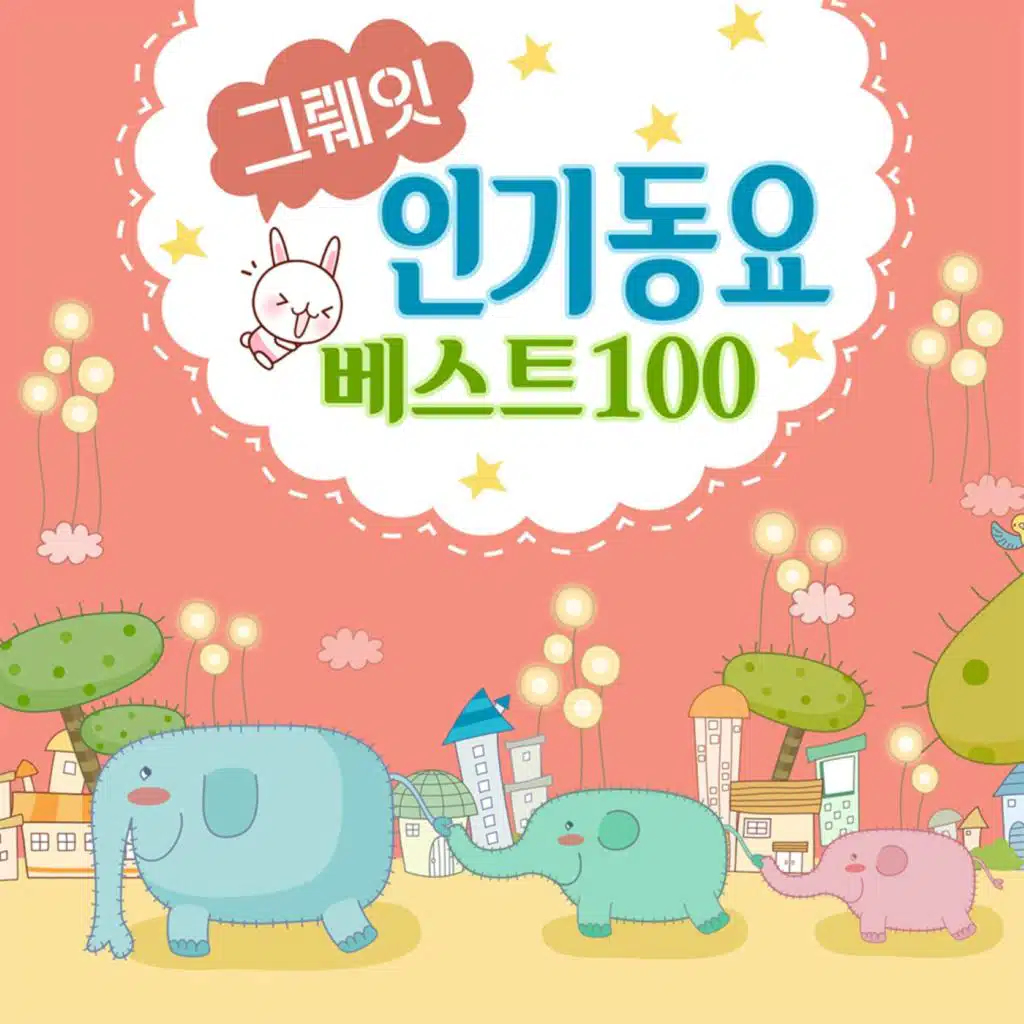그뤠잇! 인기 동요 베스트 100 (유아동요,필수동요,키즈카페)