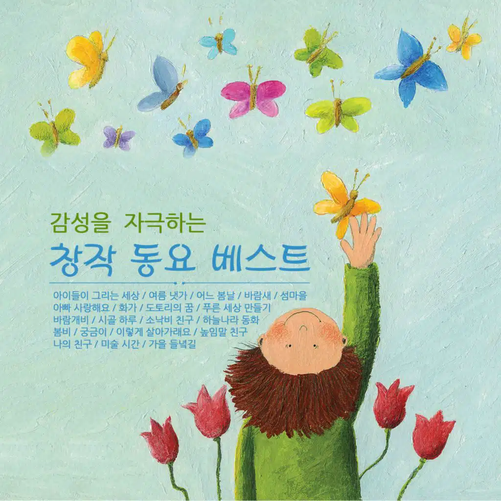 감성을 자극하는 창작동요 베스트