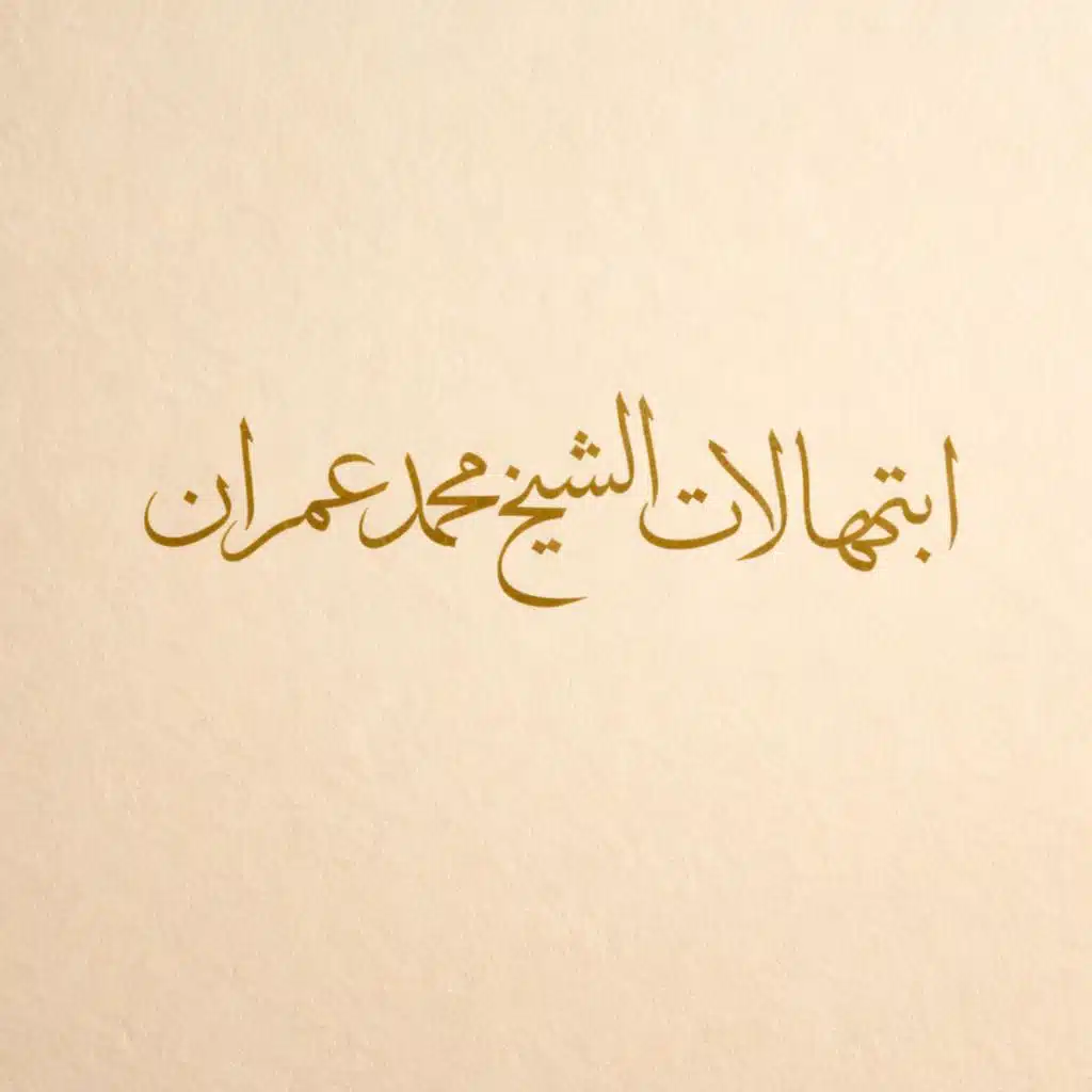 الشيخ محمد عمران