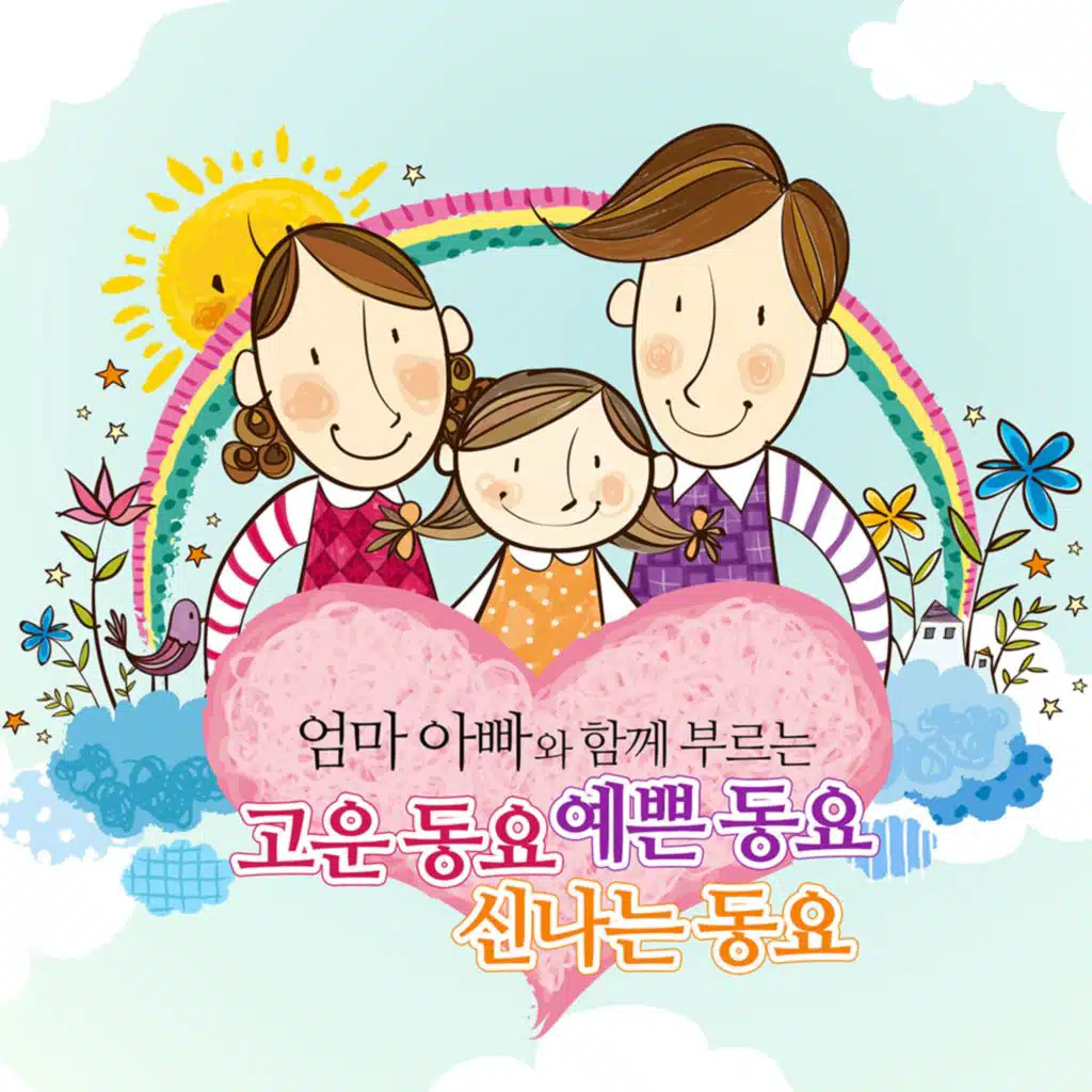 엄마아빠와 함께 부르는 고운 동요, 예쁜 동요, 신나는 동요