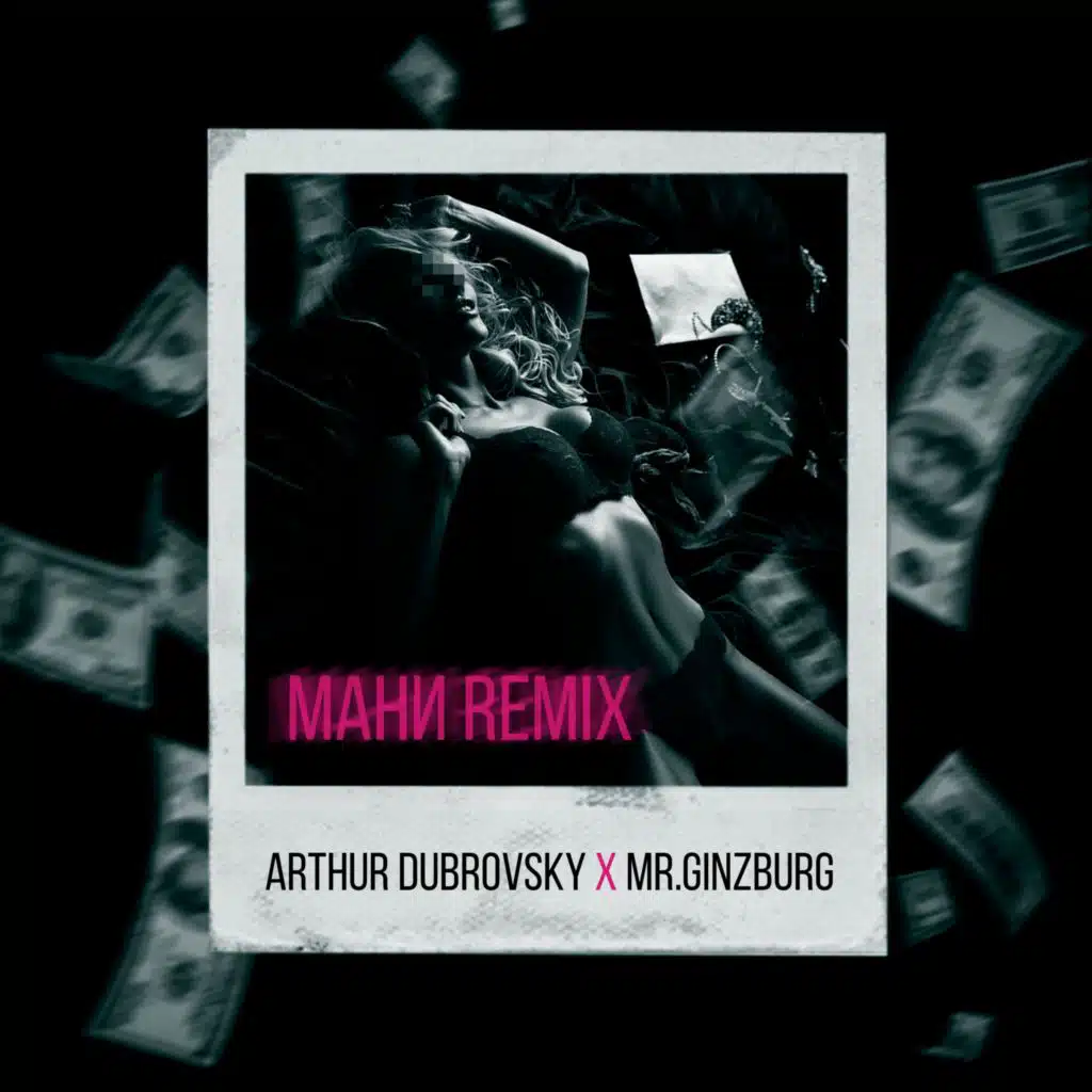МАНИ: REMIX