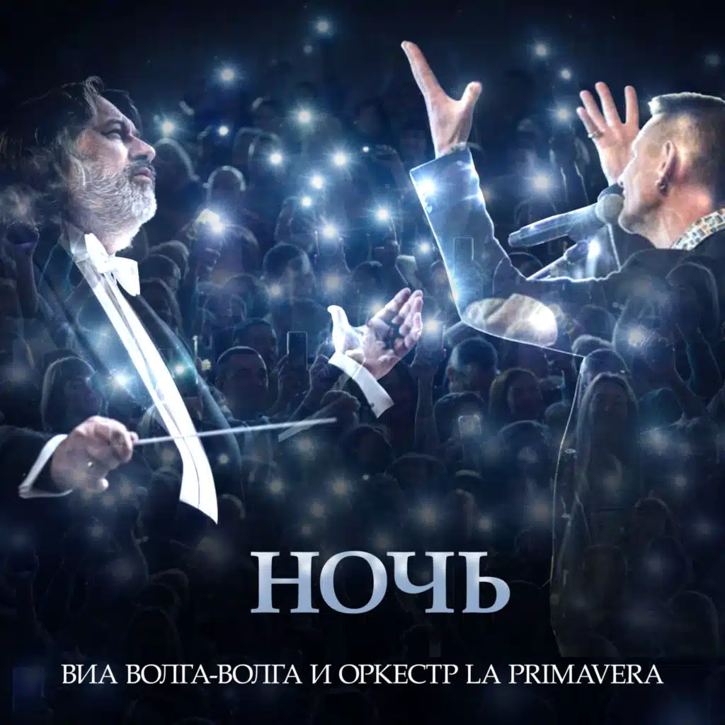 ВИА "Волга-Волга"