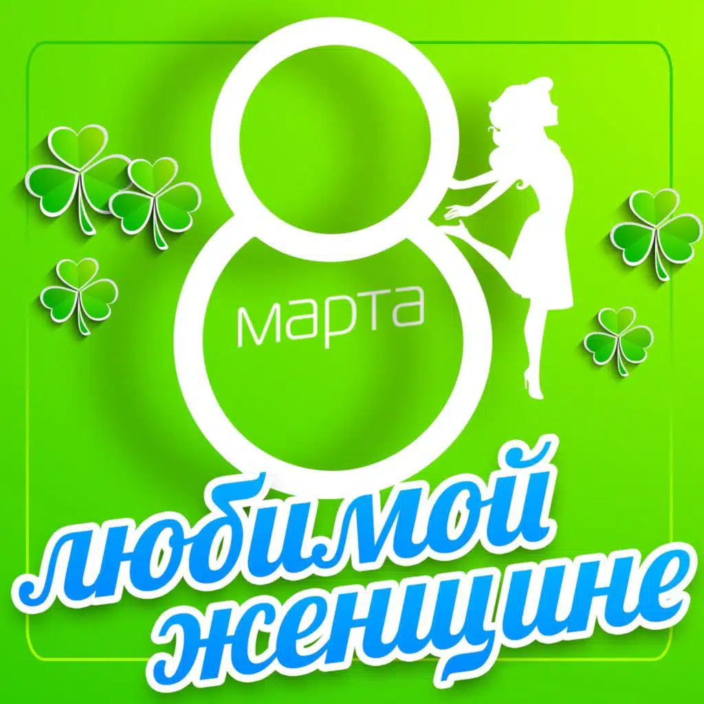 8 Марта (Любимой женщине)
